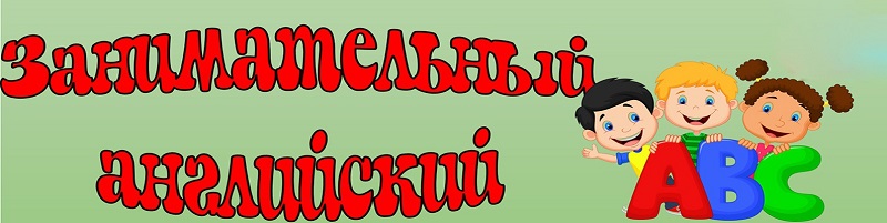 Занимательный английский.