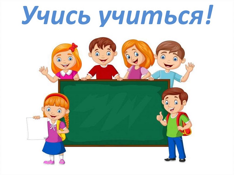 Учись учиться.