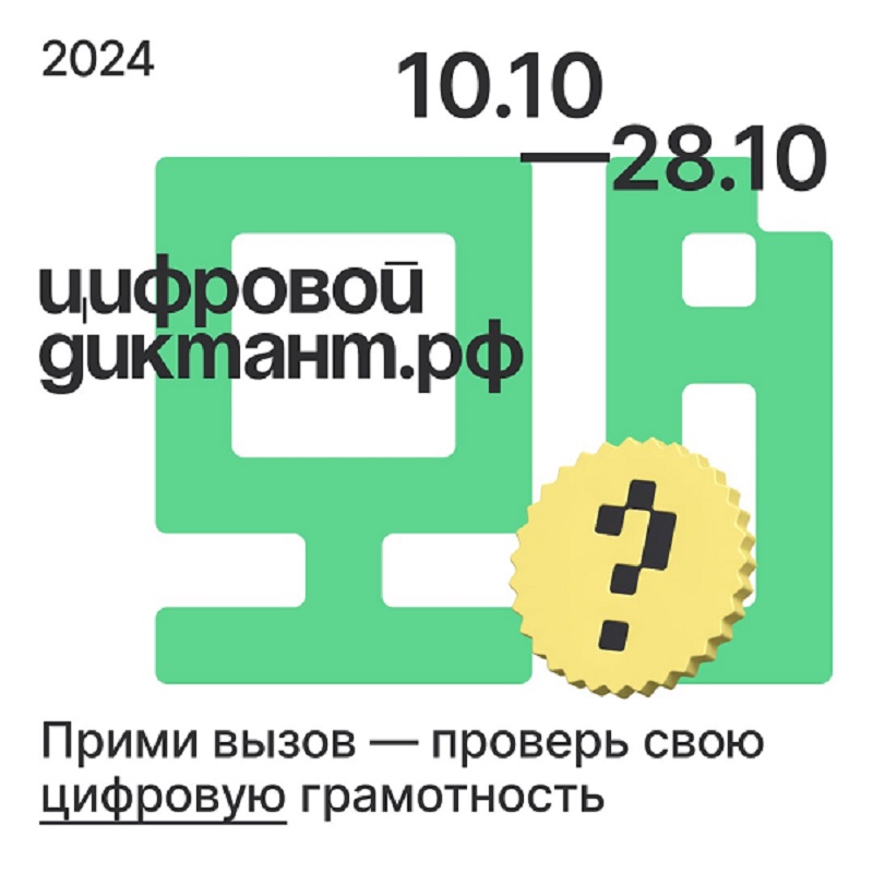 Цифровой Диктант 2024.