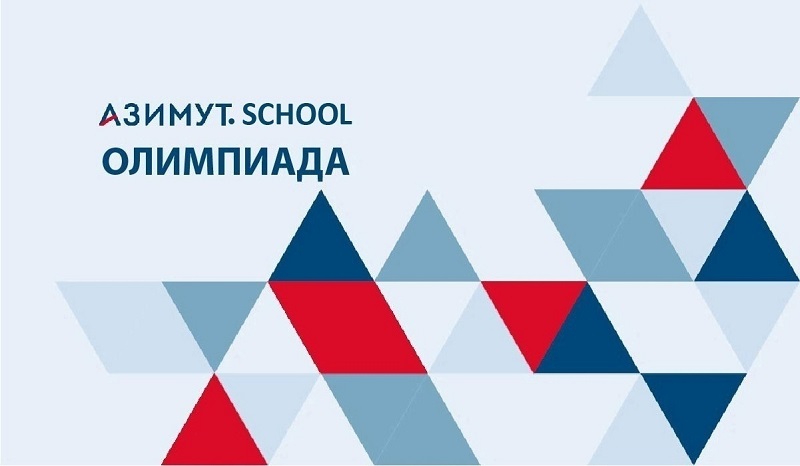 Олимпиаде «Азимут.School».