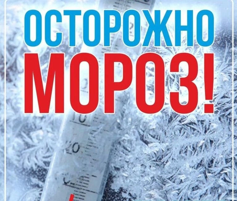 Осторожно! Морозы! Берегите себя!.