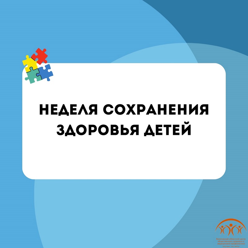 Неделя сохранения здоровья детей.