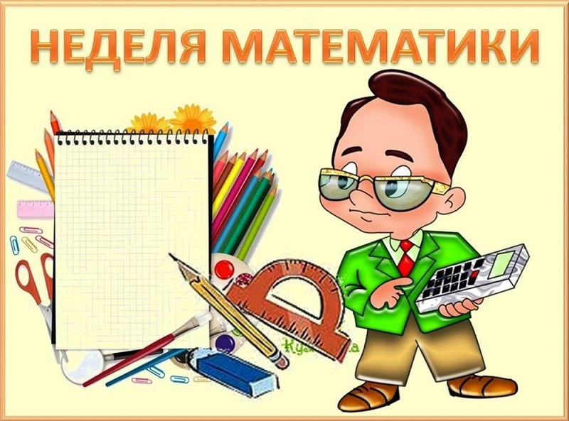 Неделя математики в начальной школе!.