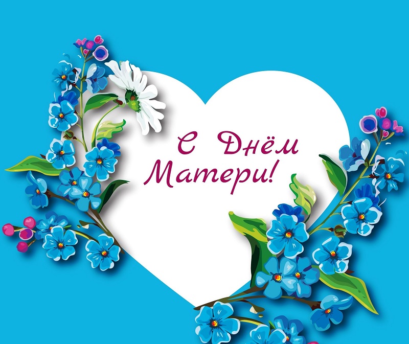 День наших любимых мам!.