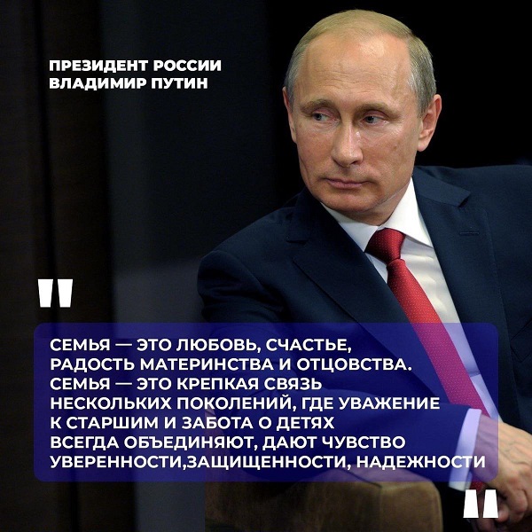 2024 год в России объявлен Годом Семьи!.