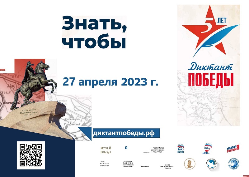 Диктант Победы-2023!.