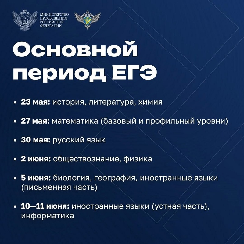 Расписание ЕГЭ и ОГЭ на 2025 год утверждено!.
