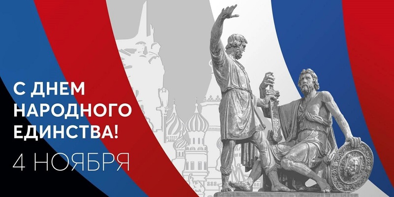 4 ноября - День народного единства!.