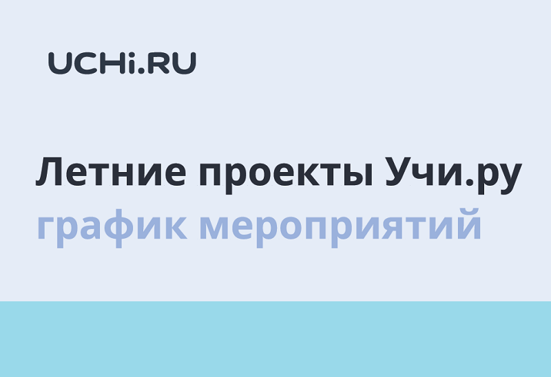 О возможностях использования платформы Учи.ру в летний период!.