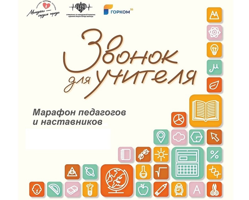 Городской марафон для педагогов и наставников «Звонок для учителя» стартует!.