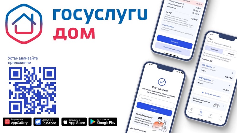 «Госуслуги.Дом».