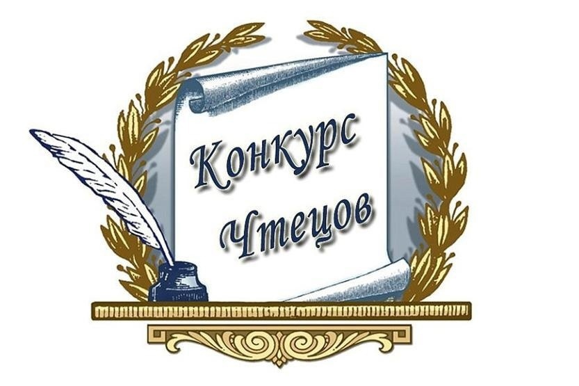 Конкурс чтецов.