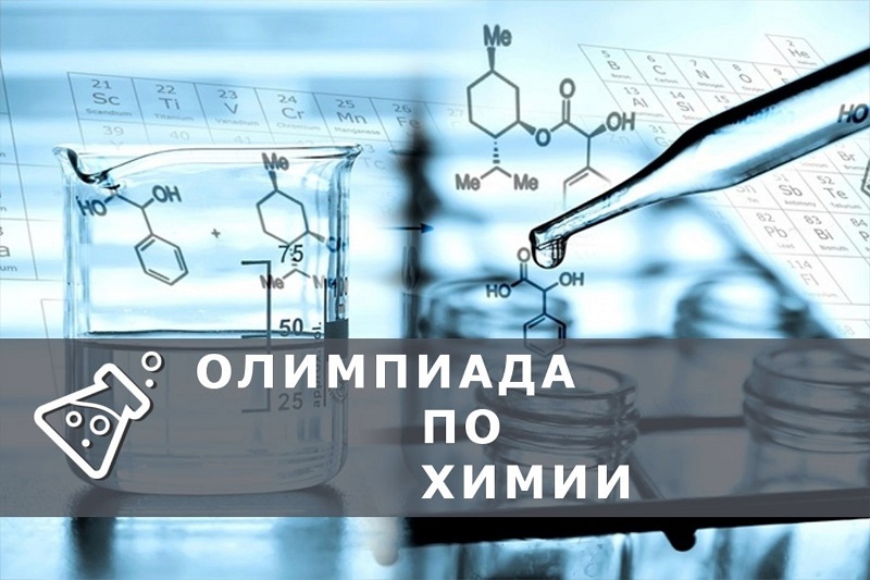 Накопительная олимпиада по химии (2 тура) для обучающихся 8-11 классов.